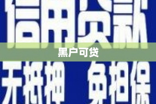 板芙黑户可贷