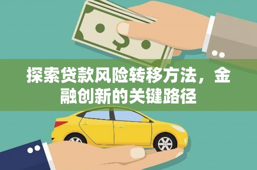 板芙探索贷款风险转移方法，金融创新的关键路径