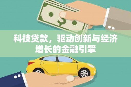 板芙科技贷款，驱动创新与经济增长的金融引擎