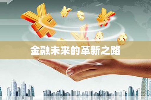 板芙金融未来的革新之路