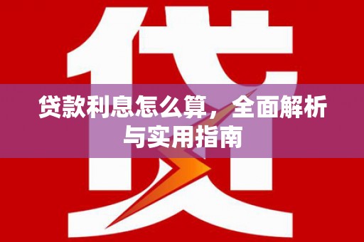 板芙贷款利息怎么算，全面解析与实用指南