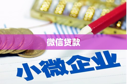 板芙微信贷款