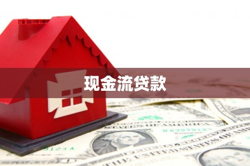 板芙现金流贷款