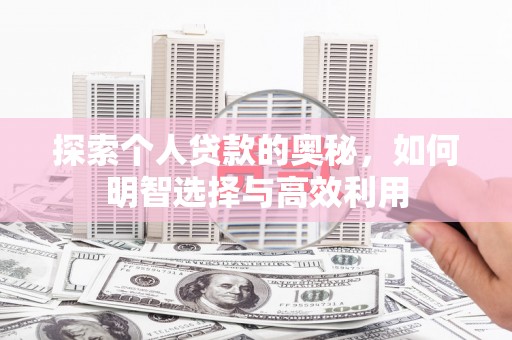 板芙探索个人贷款的奥秘，如何明智选择与高效利用