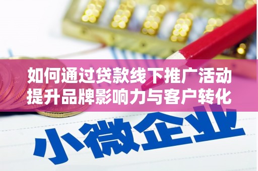 板芙如何通过贷款线下推广活动提升品牌影响力与客户转化率