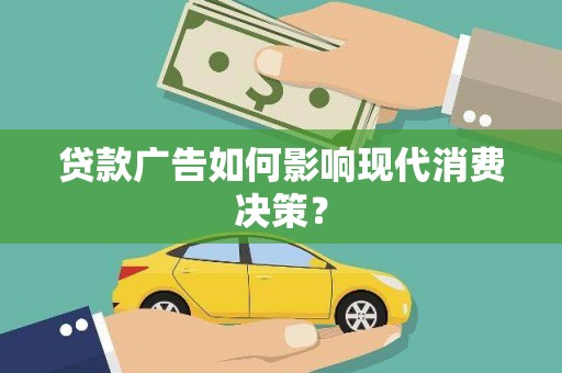 板芙贷款广告如何影响现代消费决策？
