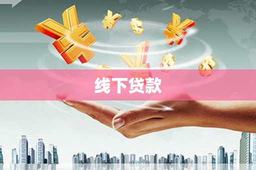 板芙线下贷款