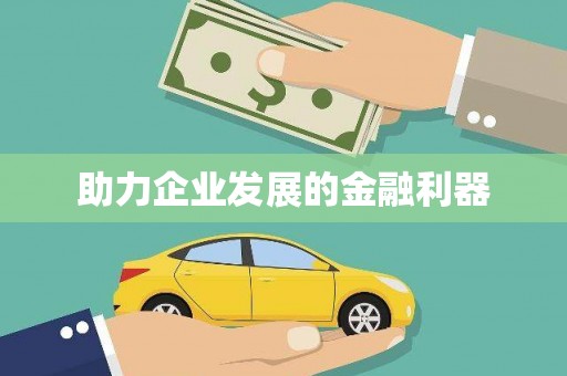 板芙助力企业发展的金融利器
