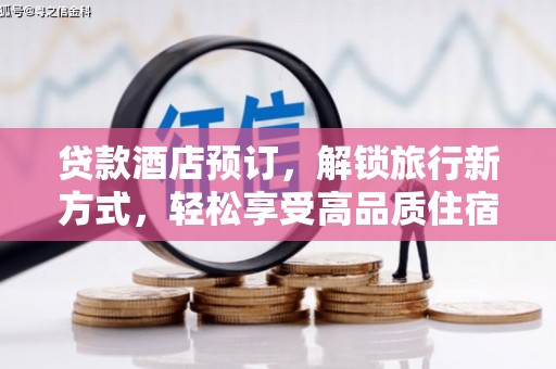 板芙贷款酒店预订，解锁旅行新方式，轻松享受高品质住宿