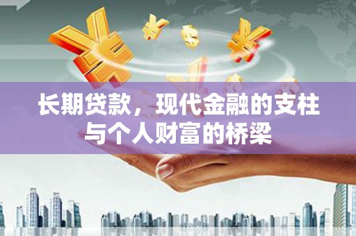 板芙长期贷款，现代金融的支柱与个人财富的桥梁