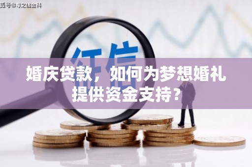 板芙婚庆贷款，如何为梦想婚礼提供资金支持？