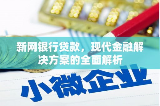 板芙新网银行贷款，现代金融解决方案的全面解析