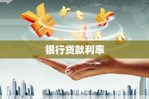 板芙银行贷款利率