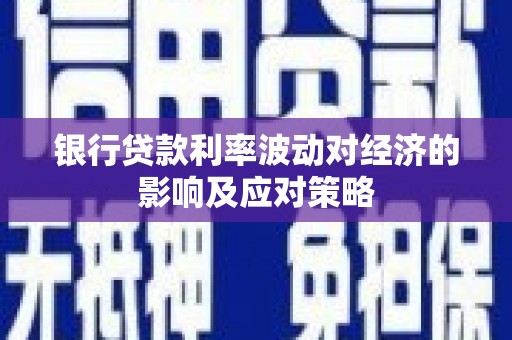 板芙银行贷款利率波动对经济的影响及应对策略