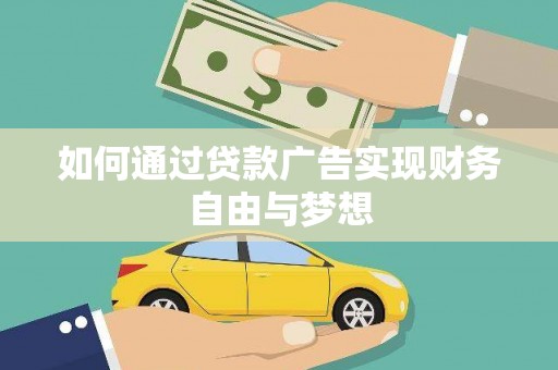 板芙如何通过贷款广告实现财务自由与梦想