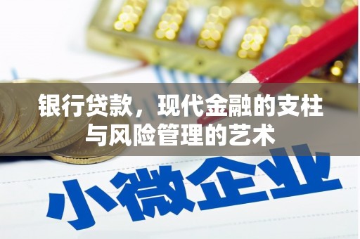 板芙银行贷款，现代金融的支柱与风险管理的艺术