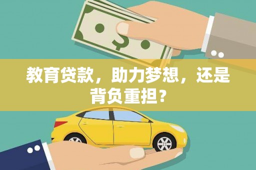 板芙教育贷款，助力梦想，还是背负重担？
