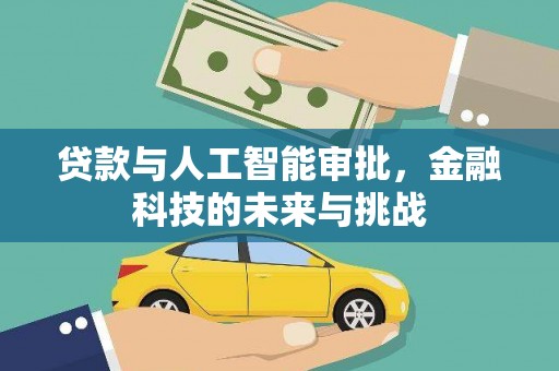板芙贷款与人工智能审批，金融科技的未来与挑战
