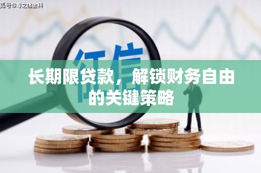 板芙长期限贷款，解锁财务自由的关键策略