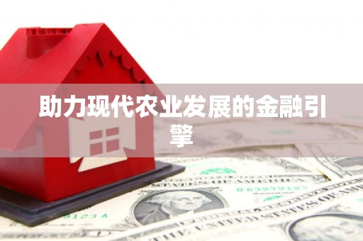 板芙助力现代农业发展的金融引擎
