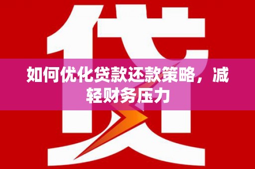 板芙如何优化贷款还款策略，减轻财务压力