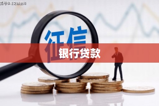 板芙银行贷款