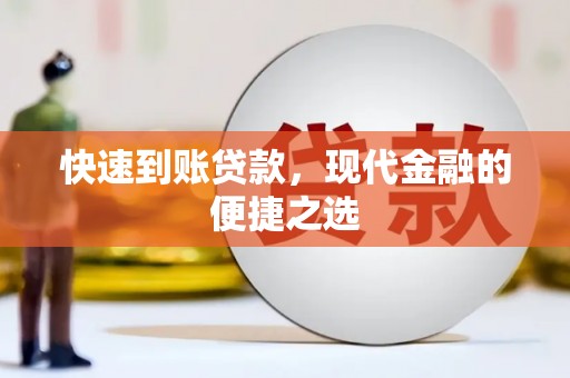 板芙快速到账贷款，现代金融的便捷之选