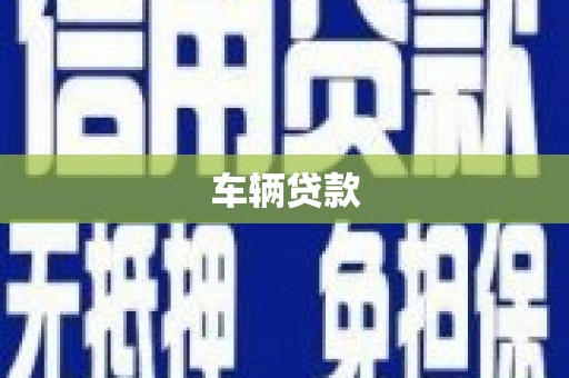 板芙车辆贷款