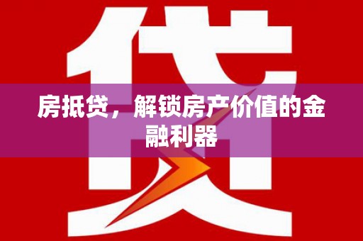 板芙房抵贷，解锁房产价值的金融利器