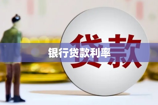 板芙银行贷款利率