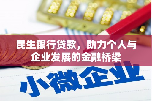 板芙民生银行贷款，助力个人与企业发展的金融桥梁