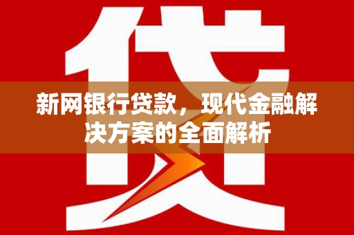 板芙新网银行贷款，现代金融解决方案的全面解析