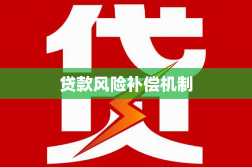 板芙贷款风险补偿机制