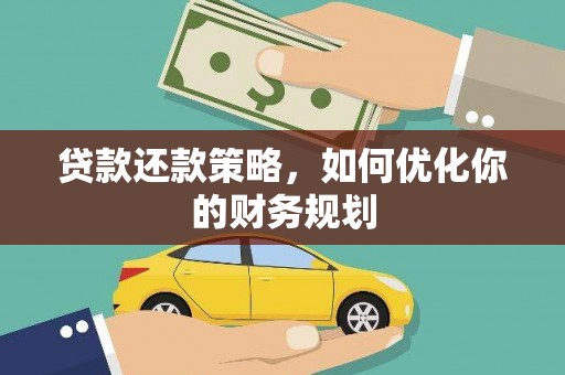 板芙贷款还款策略，如何优化你的财务规划