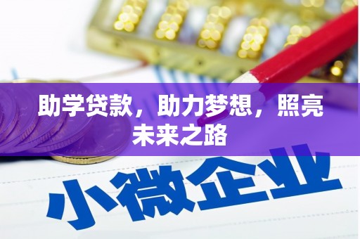 板芙助学贷款，助力梦想，照亮未来之路