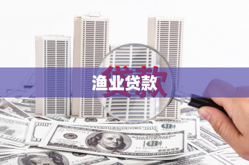 板芙渔业贷款