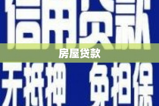 板芙房屋贷款