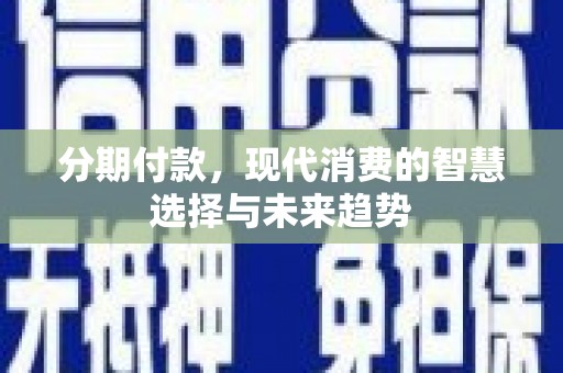 板芙分期付款，现代消费的智慧选择与未来趋势