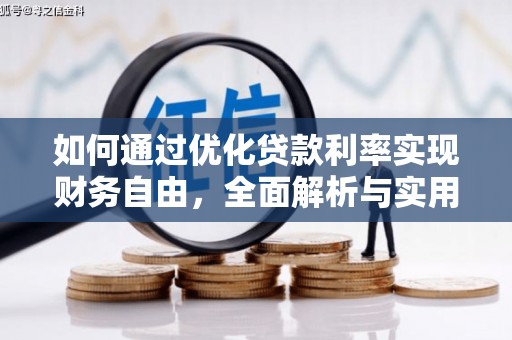 板芙如何通过优化贷款利率实现财务自由，全面解析与实用策略