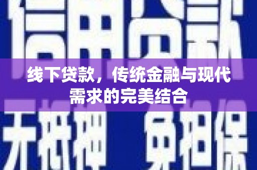 板芙线下贷款，传统金融与现代需求的完美结合
