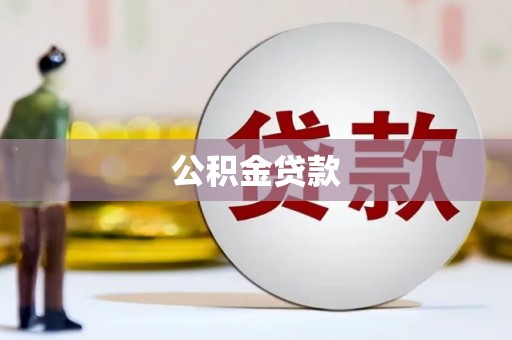 板芙公积金贷款