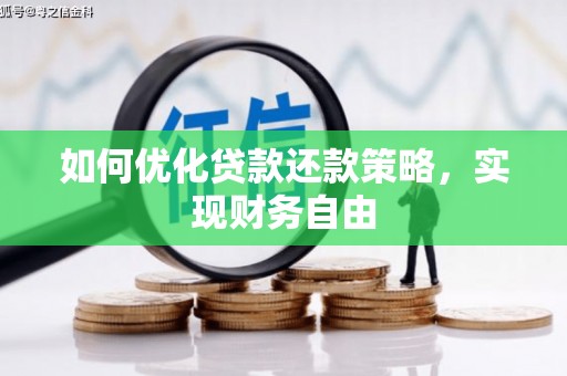 板芙如何优化贷款还款策略，实现财务自由