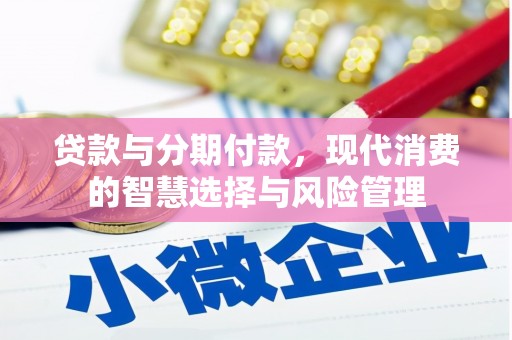 板芙贷款与分期付款，现代消费的智慧选择与风险管理
