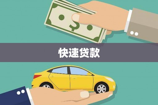 板芙快速贷款