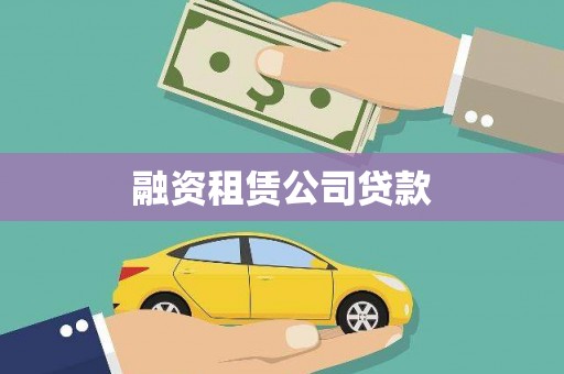 板芙融资租赁公司贷款