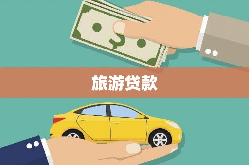 板芙旅游贷款