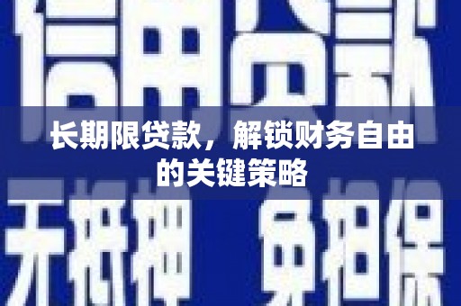 板芙长期限贷款，解锁财务自由的关键策略