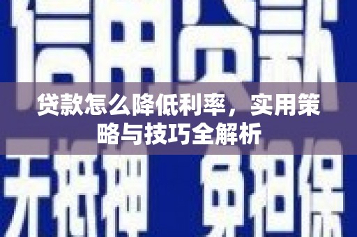 板芙贷款怎么降低利率，实用策略与技巧全解析
