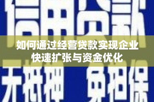 板芙如何通过经营贷款实现企业快速扩张与资金优化