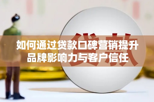 板芙如何通过贷款口碑营销提升品牌影响力与客户信任